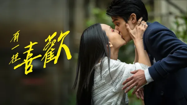 thumbnail - 有一種喜歡