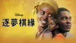 thumbnail - 逐夢棋緣