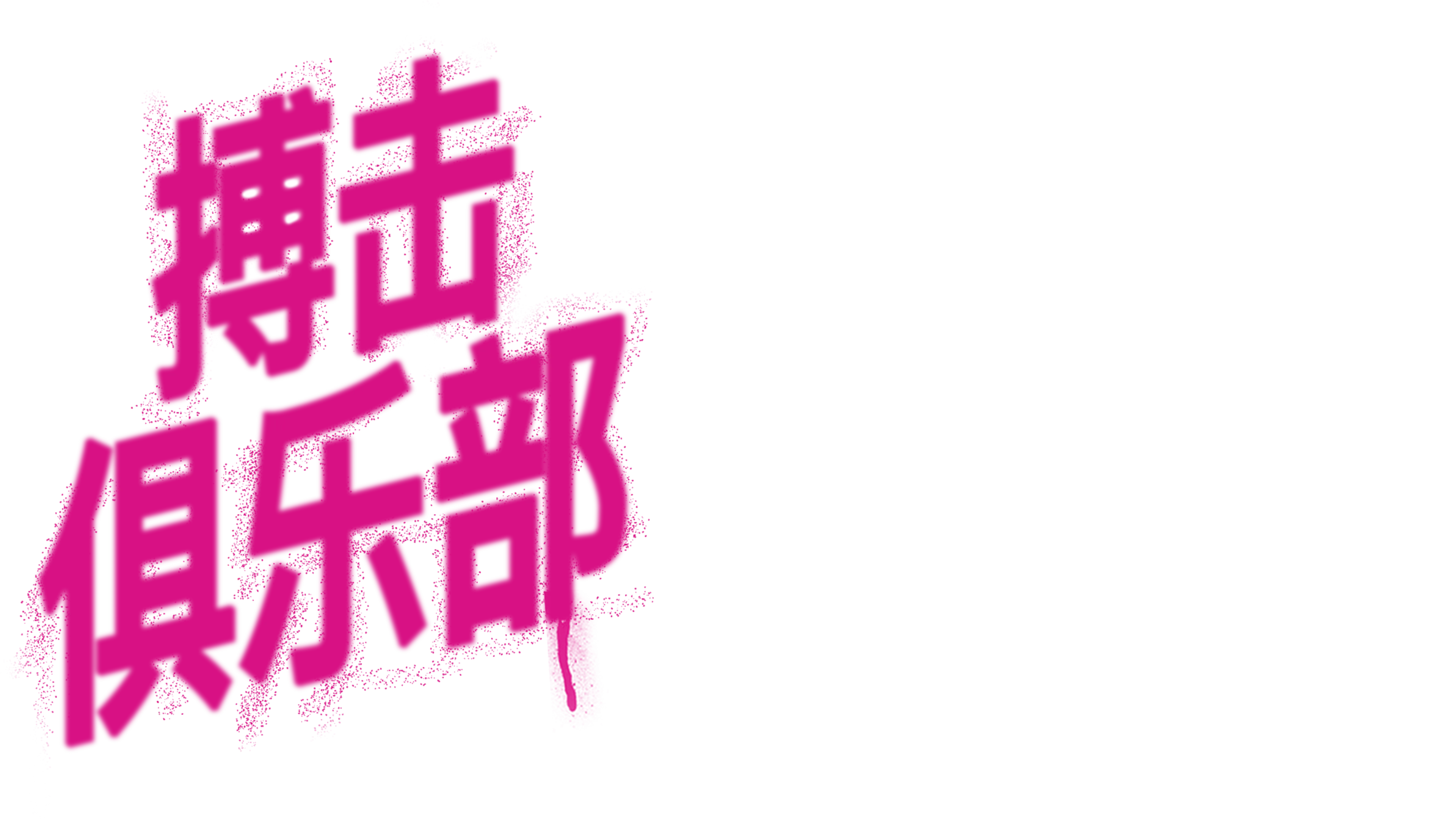 搏击俱乐部
