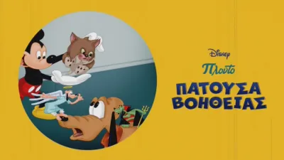 Πατούσα Βοηθείας