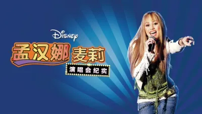 孟汉娜：麦莉演唱会纪实