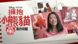 thumbnail - 擁抱小熊貓：熊抱青春記製作特輯