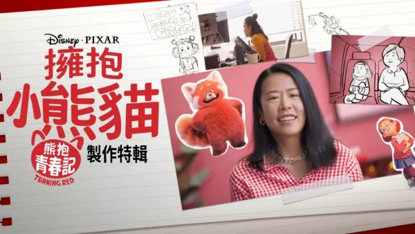 thumbnail - 擁抱小熊貓：熊抱青春記製作特輯