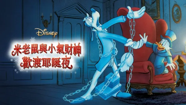 thumbnail - 米老鼠與小氣財神歡渡耶誕夜