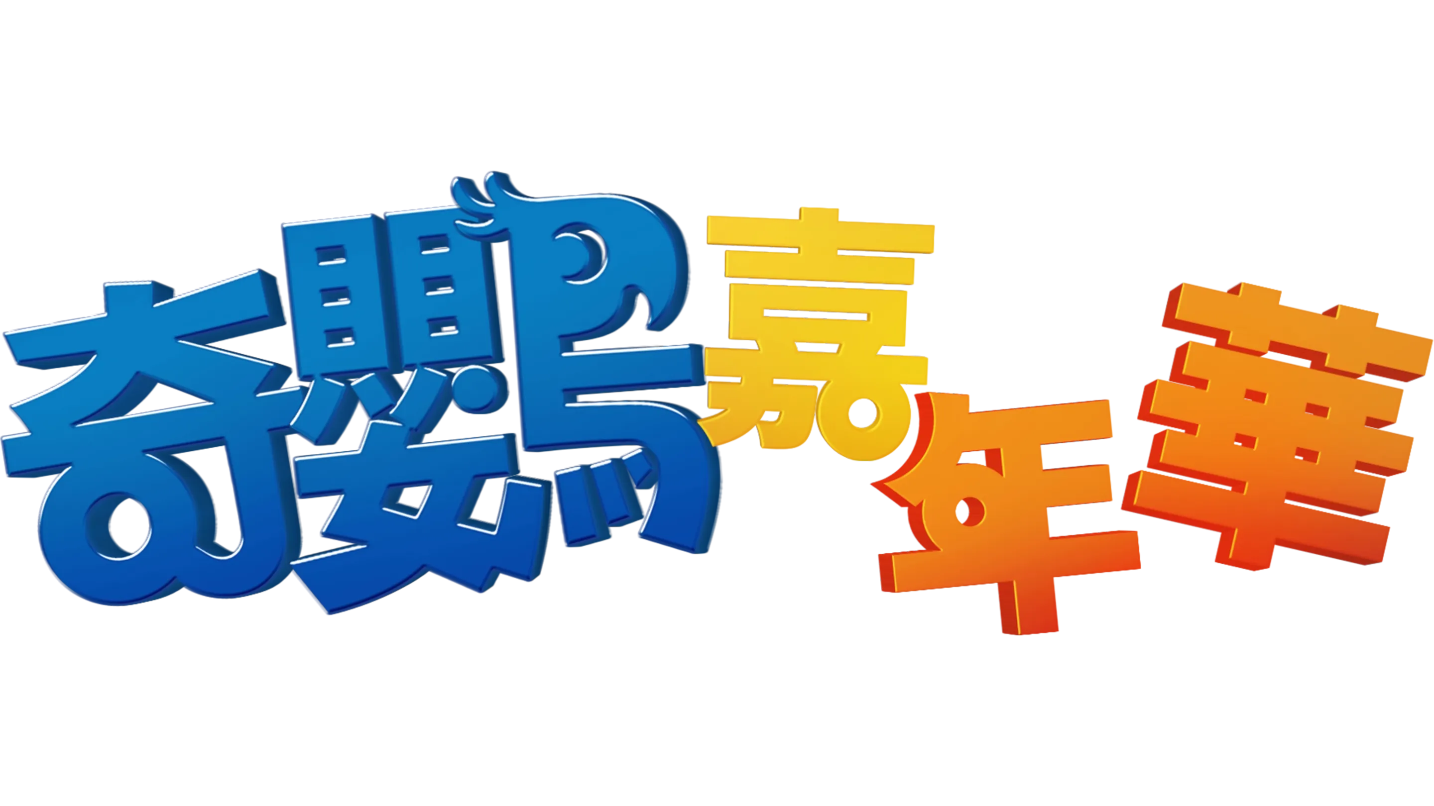 奇鸚嘉年華