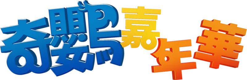 奇鸚嘉年華