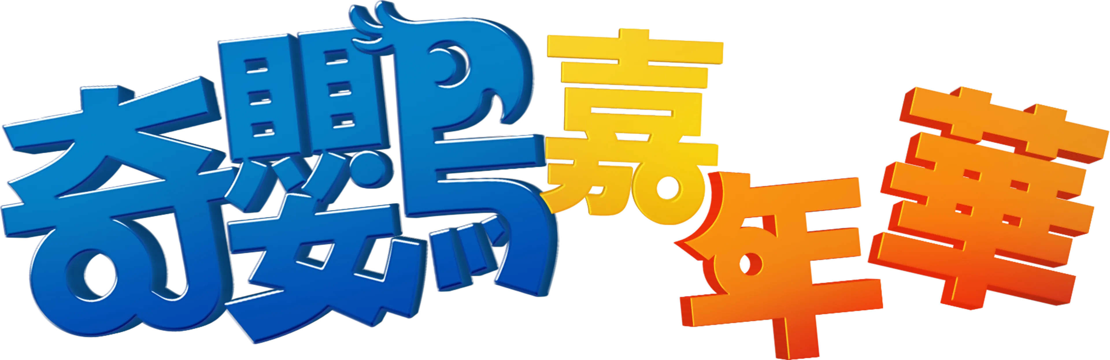 奇鸚嘉年華