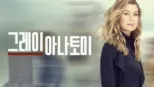 thumbnail - 그레이 아나토미