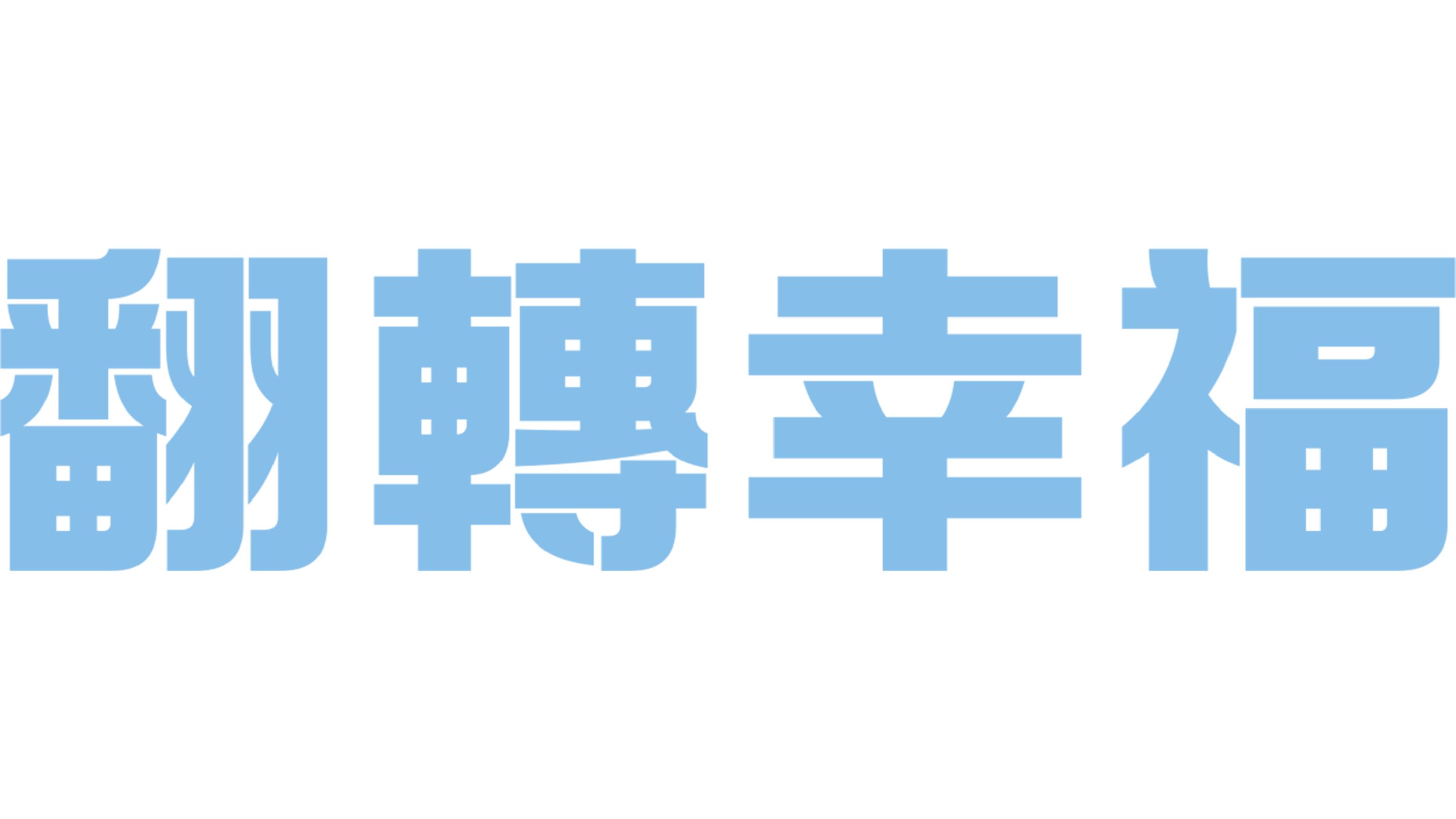 翻轉幸福