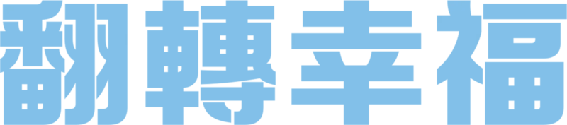 翻轉幸福