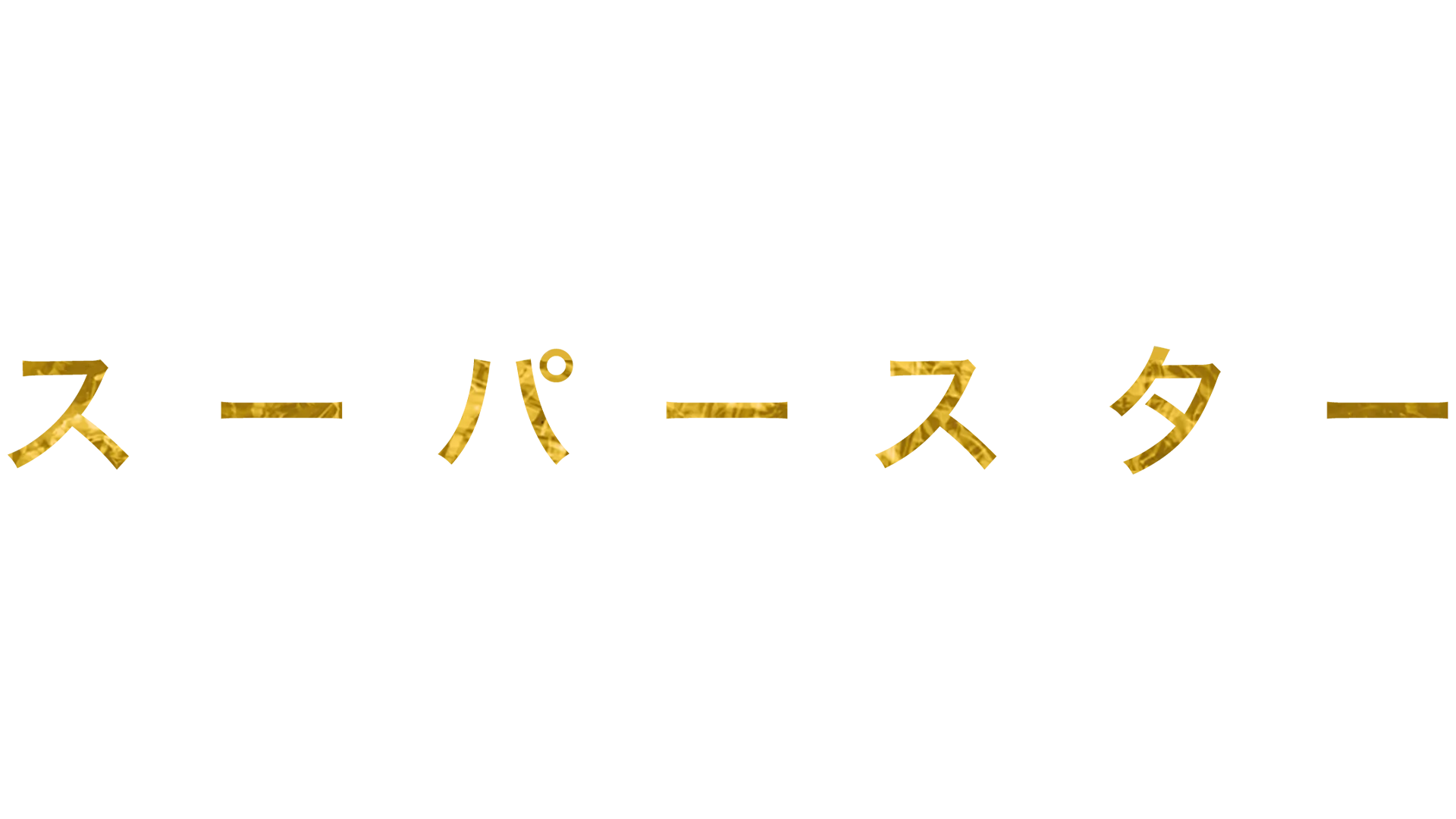 スーパー・スター