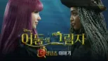 thumbnail - 어둠의 그림자: 디센던츠 이야기