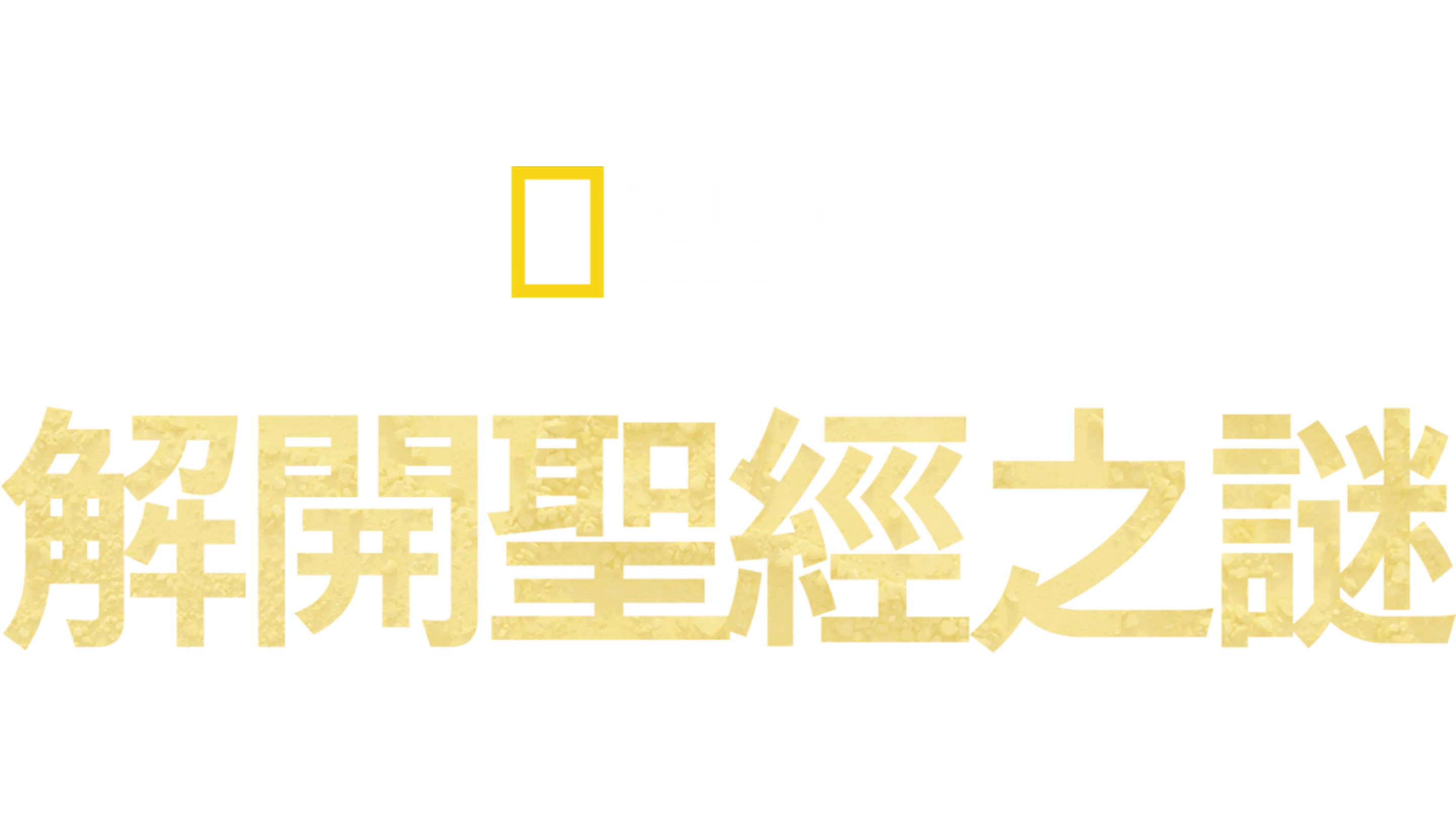 解開聖經之謎