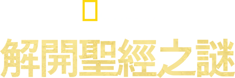 解開聖經之謎