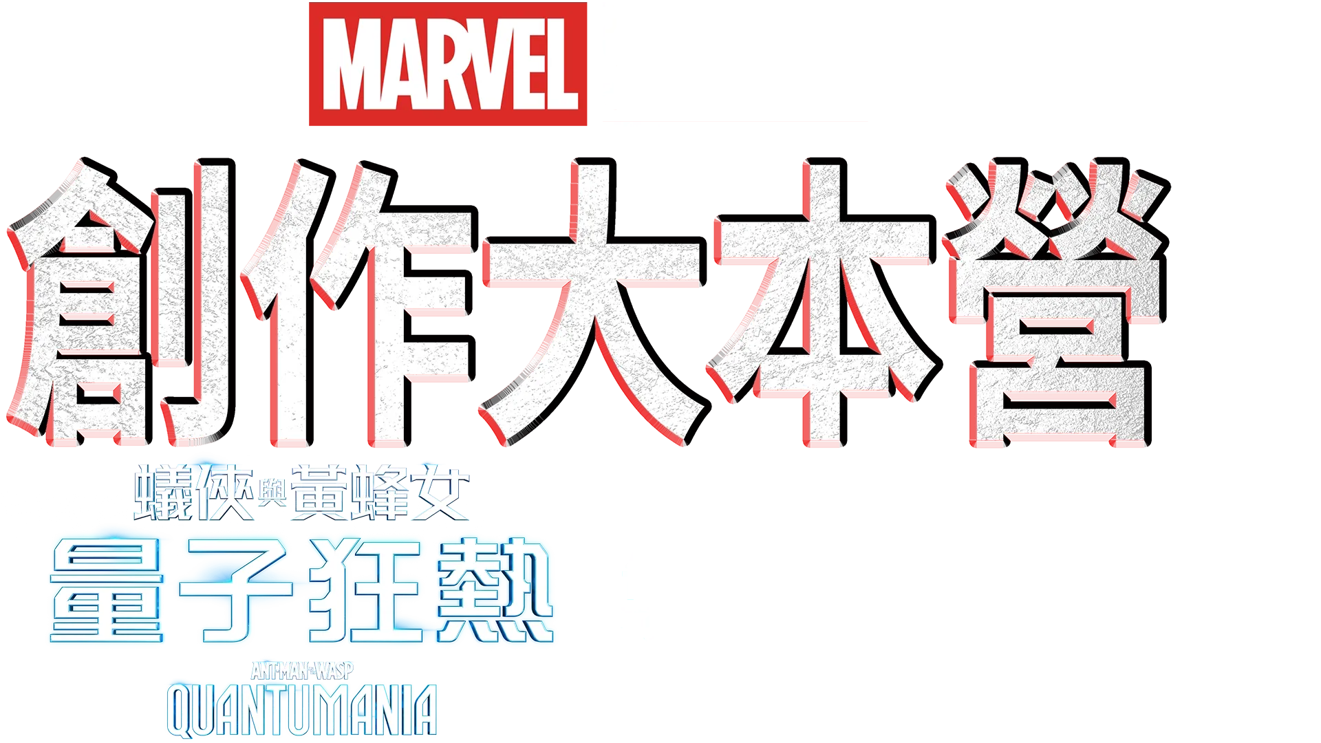 創作大本營：《蟻俠與黃蜂女:量子狂熱 Ant-Man and the Wasp: Quantumania》製作特輯
