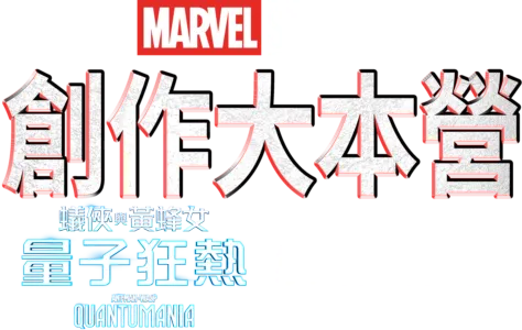 創作大本營：《蟻俠與黃蜂女:量子狂熱 Ant-Man and the Wasp: Quantumania》製作特輯