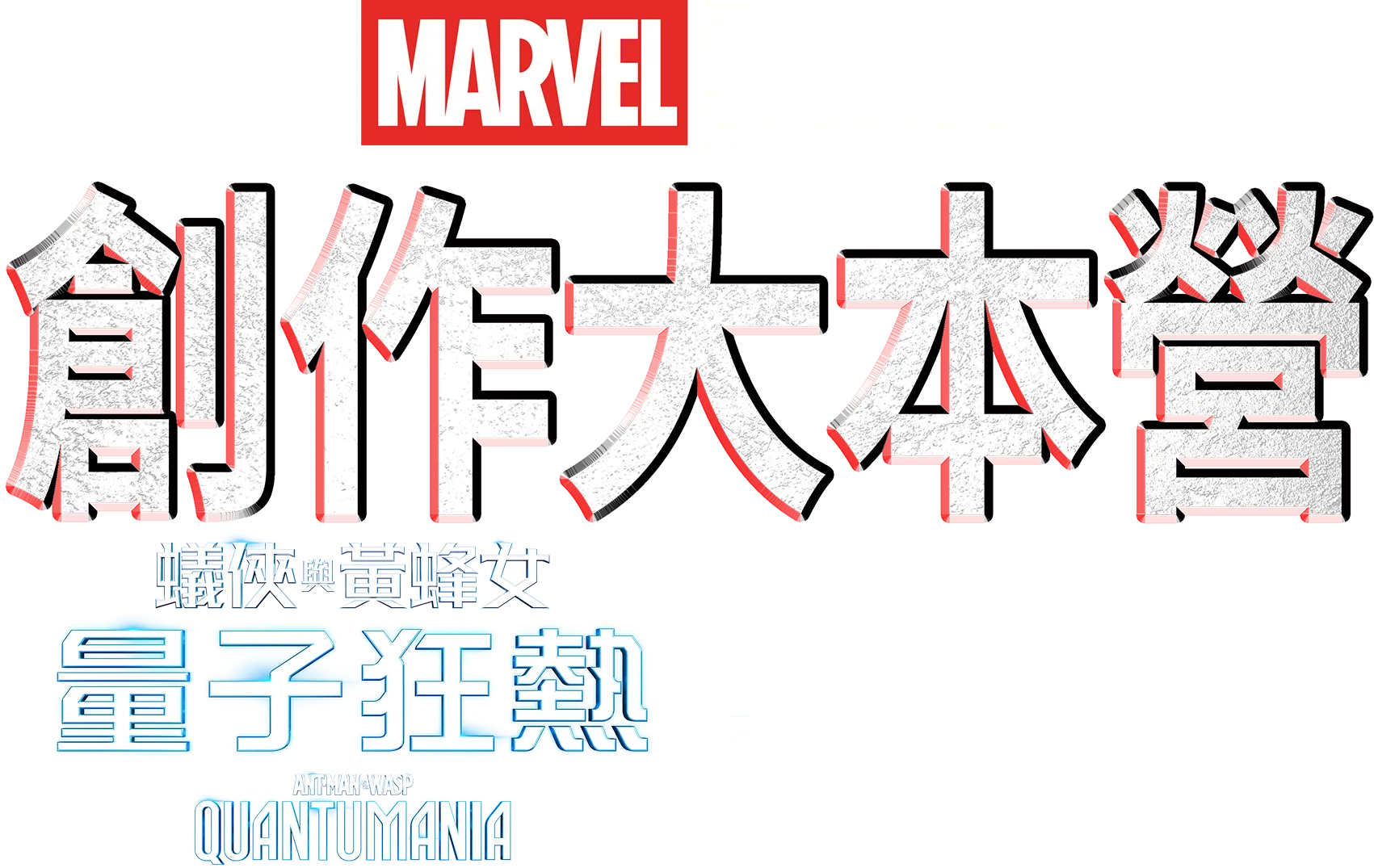 創作大本營：《蟻俠與黃蜂女:量子狂熱 Ant-Man and the Wasp: Quantumania》製作特輯