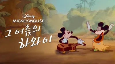 그 여름의 하와이