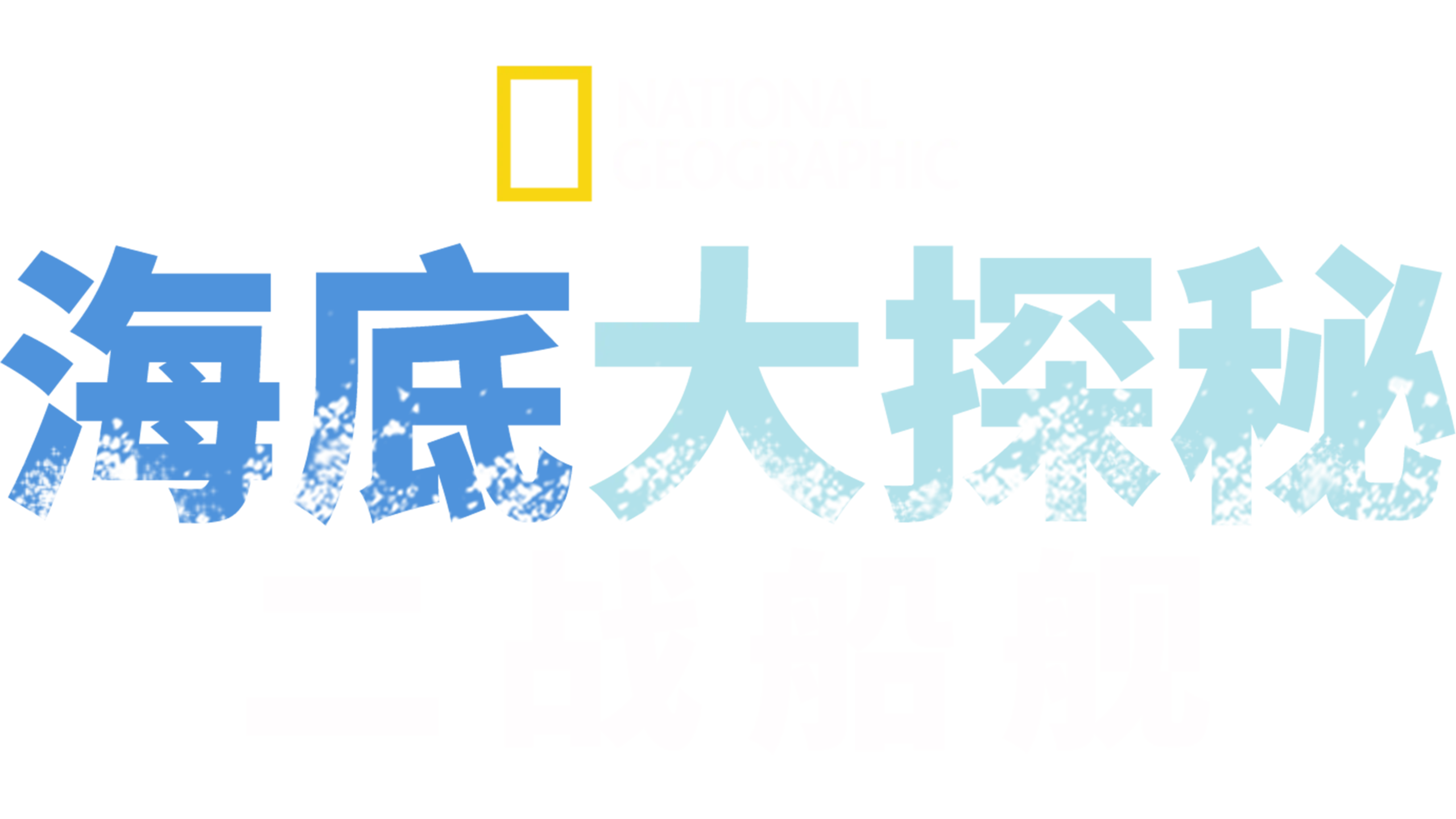 海底大探索：二战船舰
