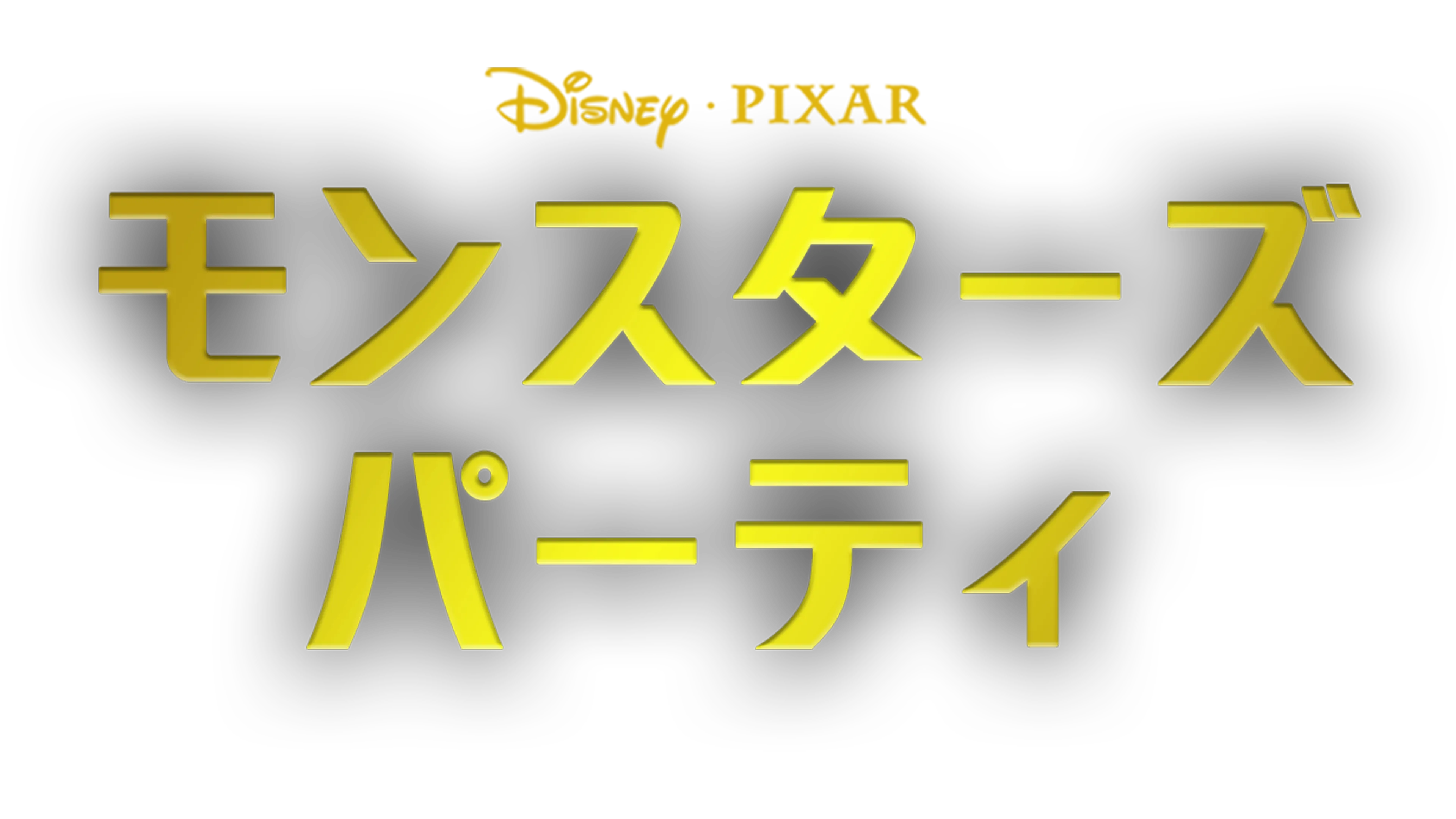 モンスターズ・パーティ