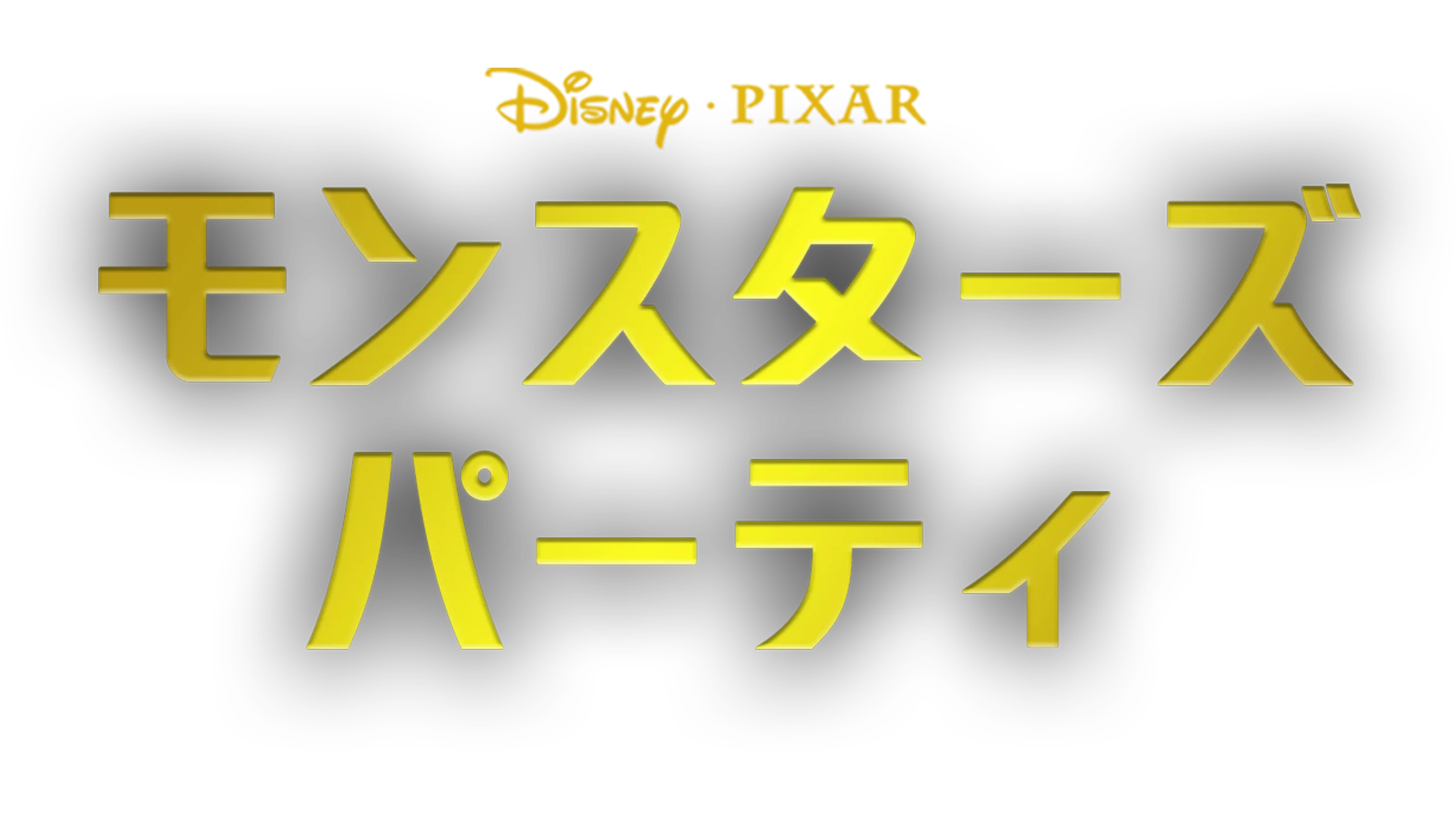 モンスターズ・パーティ