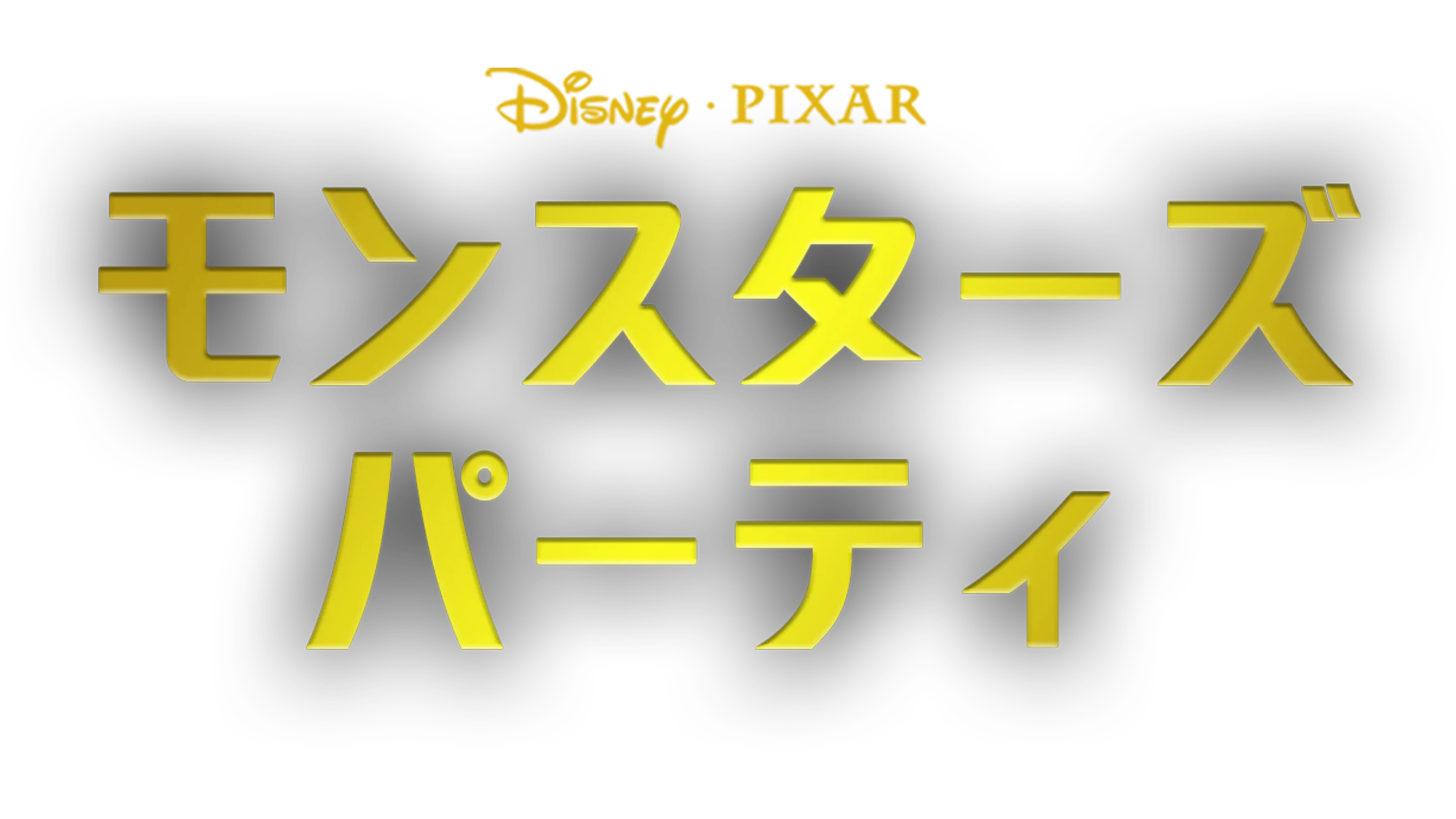 モンスターズ・パーティ