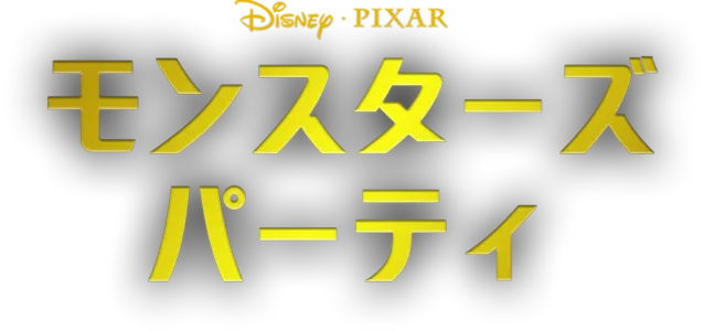 モンスターズ・パーティ