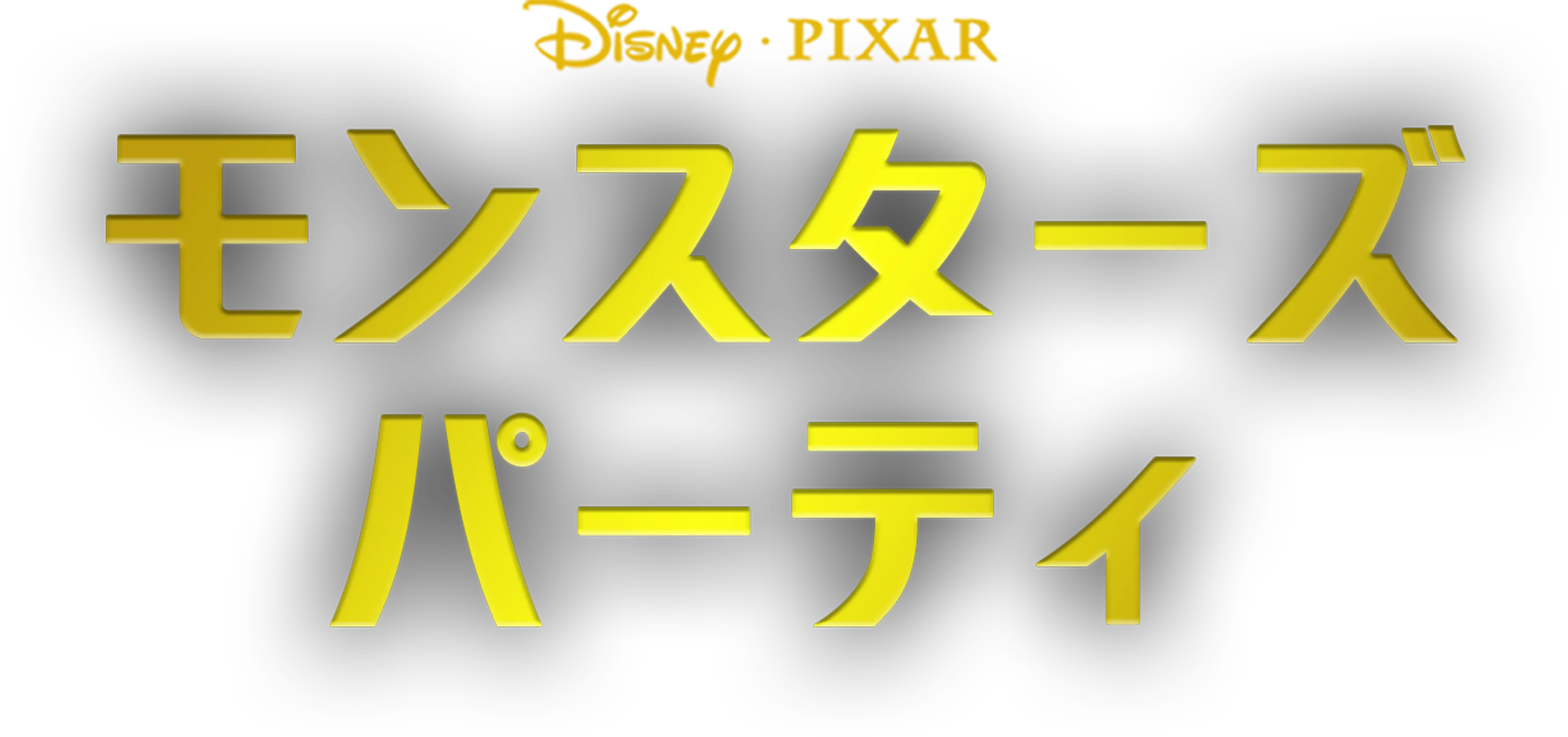 モンスターズ・パーティ