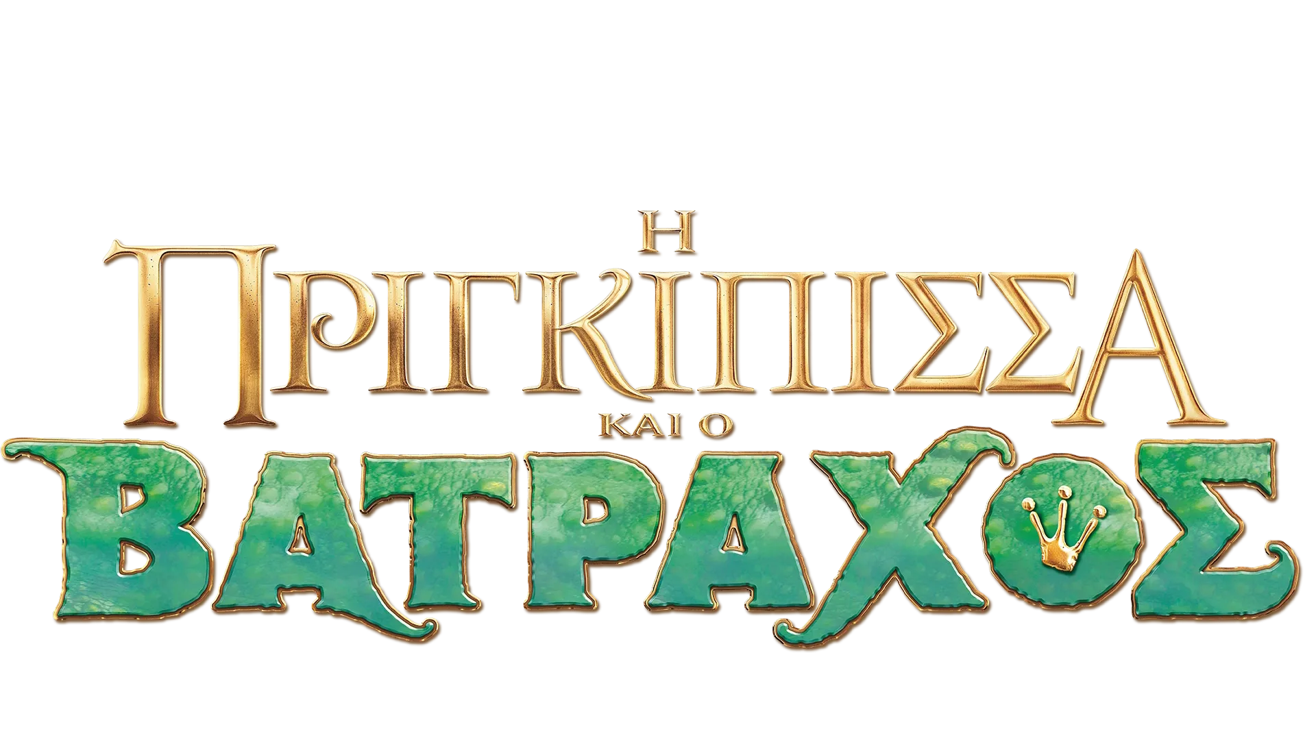 Η Πριγκίπισσα και ο Βάτραχος