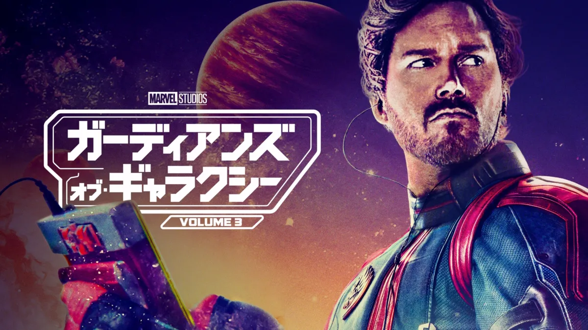 ガーディアンズオブギャラクシー ガーディアンズ・オブ・ギャラクシー：リミックス｜映画