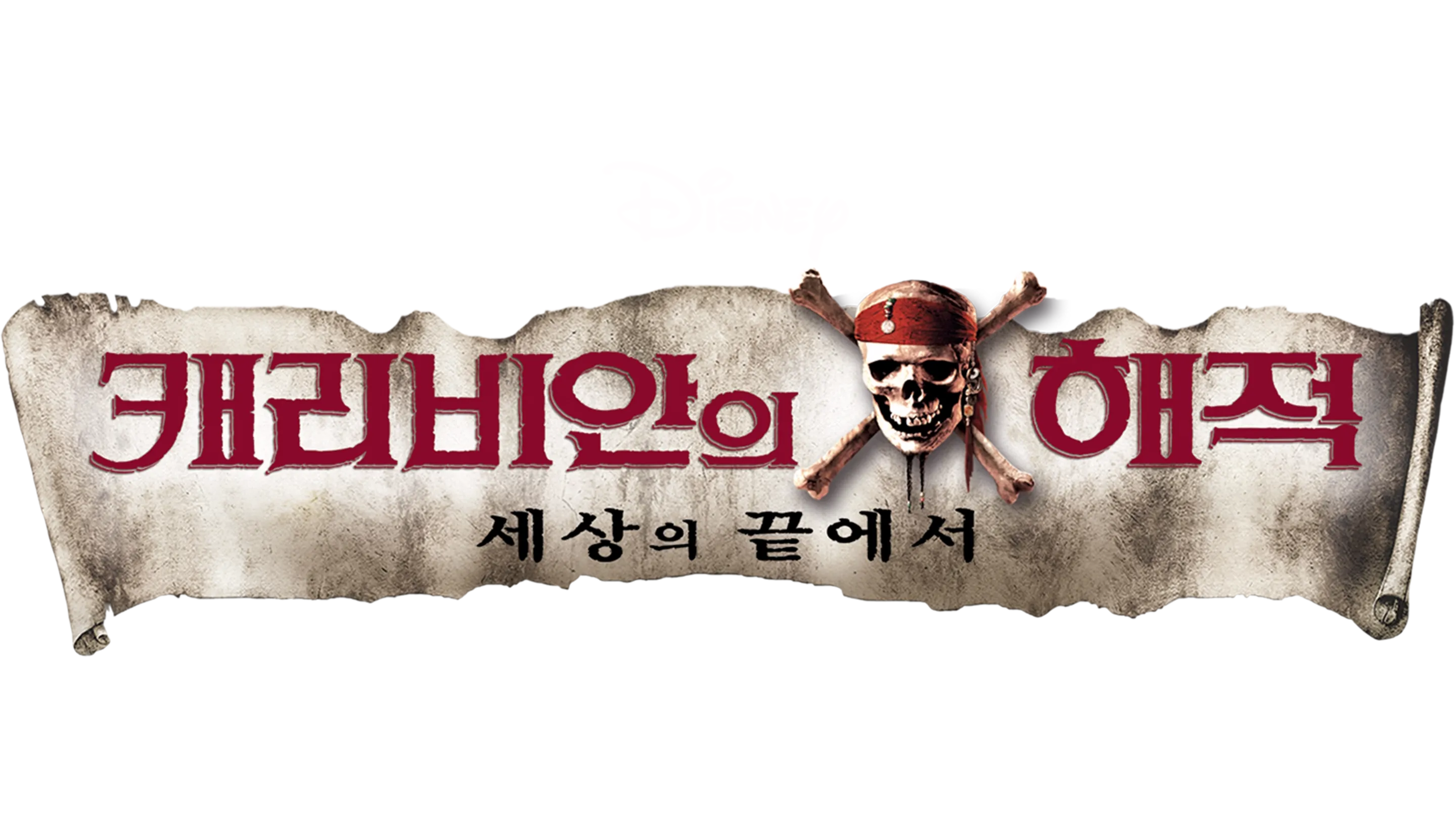 캐리비안의 해적: 세상의 끝에서