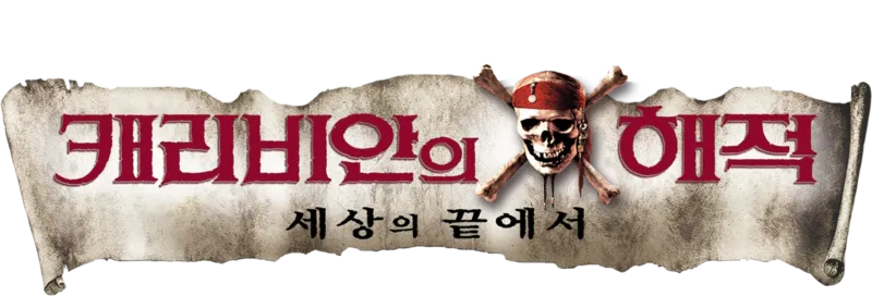 캐리비안의 해적: 세상의 끝에서