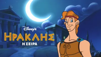 thumbnail - Ηρακλής: Η Σειρά
