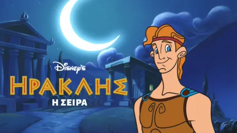 thumbnail - Ηρακλής: Η Σειρά