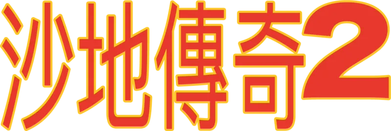 沙地傳奇2