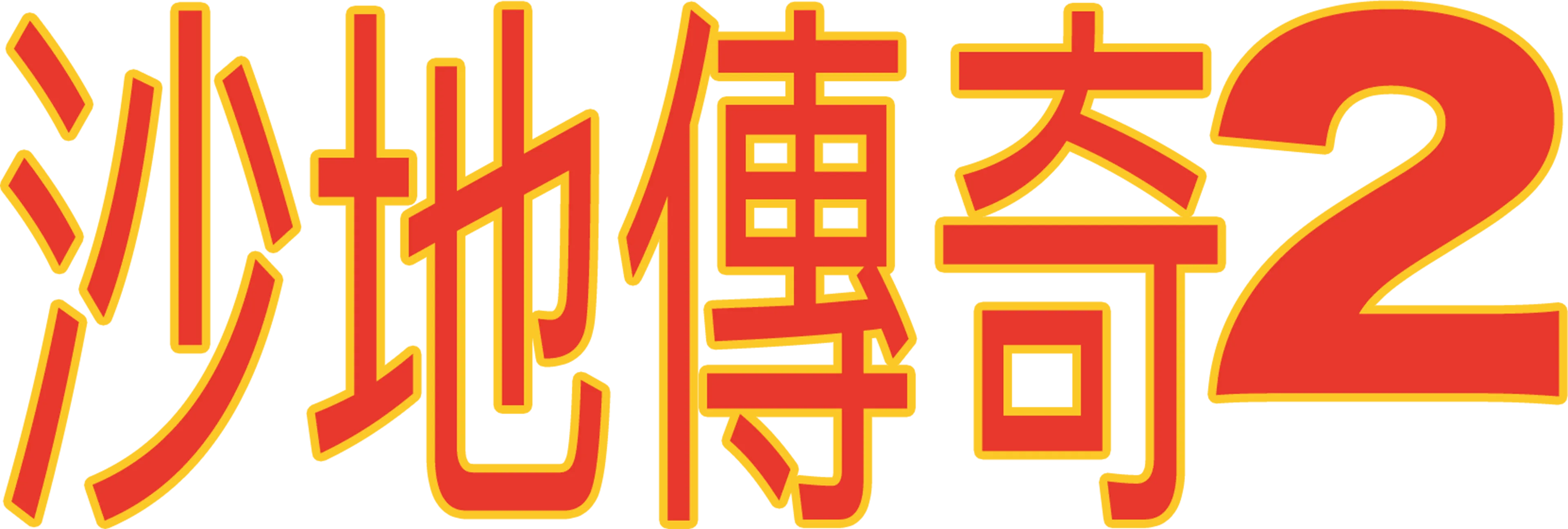 沙地傳奇2