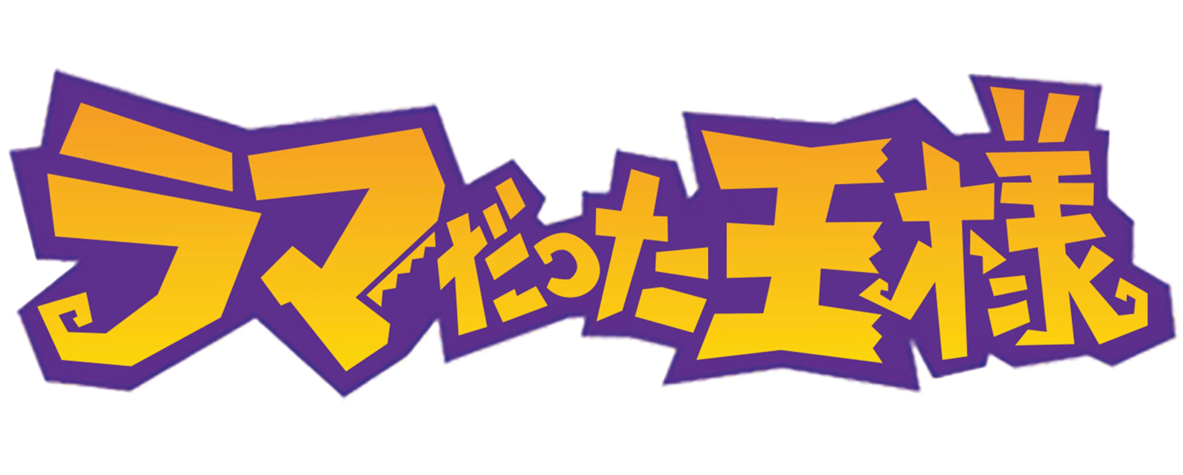 ラマだった王様　学校へ行こう