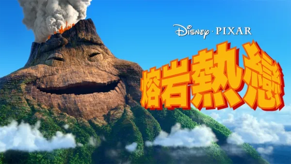 thumbnail - 熔岩熱戀