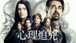 thumbnail - 心理追兇