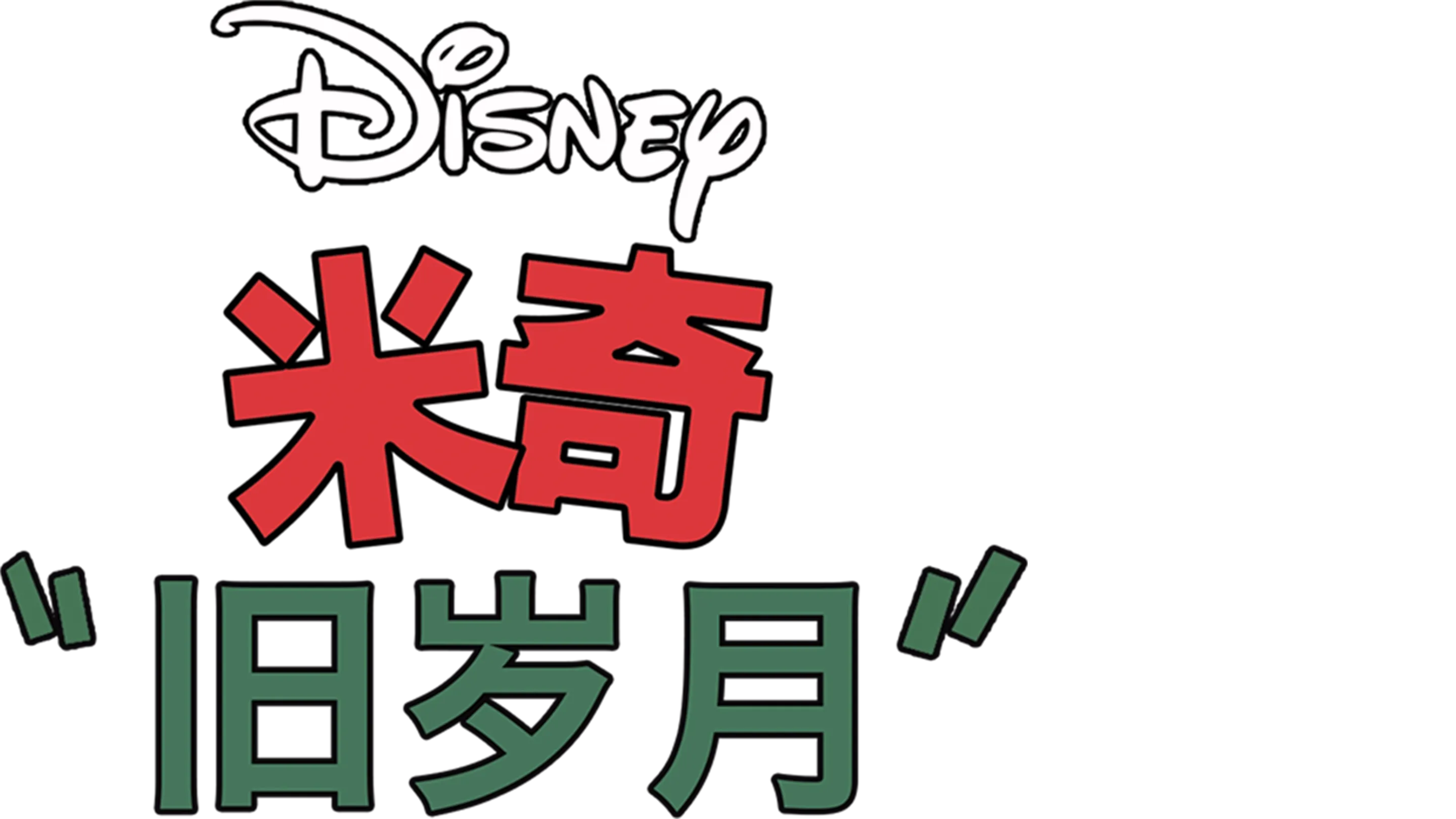 旧岁月