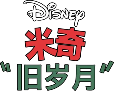旧岁月