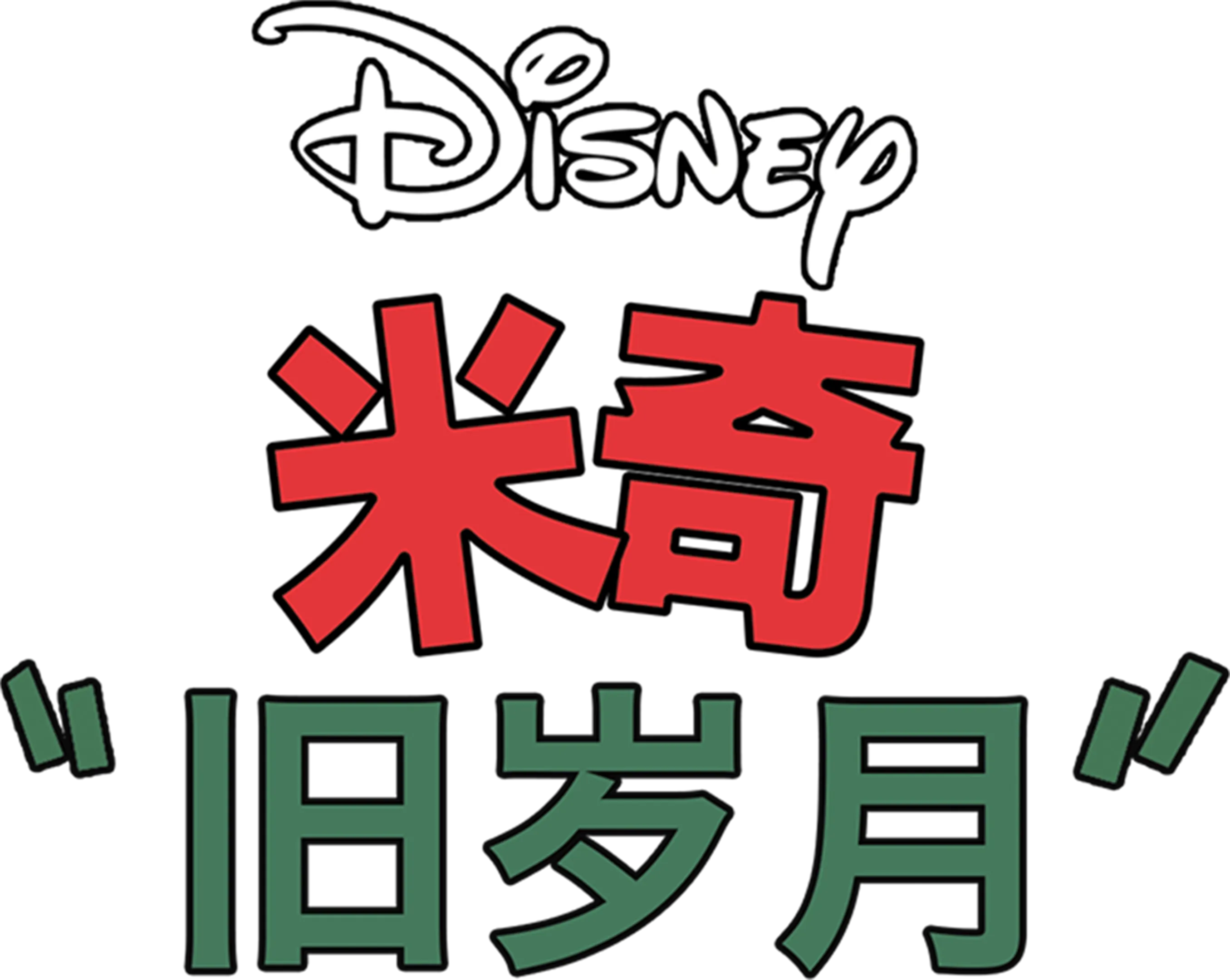 旧岁月