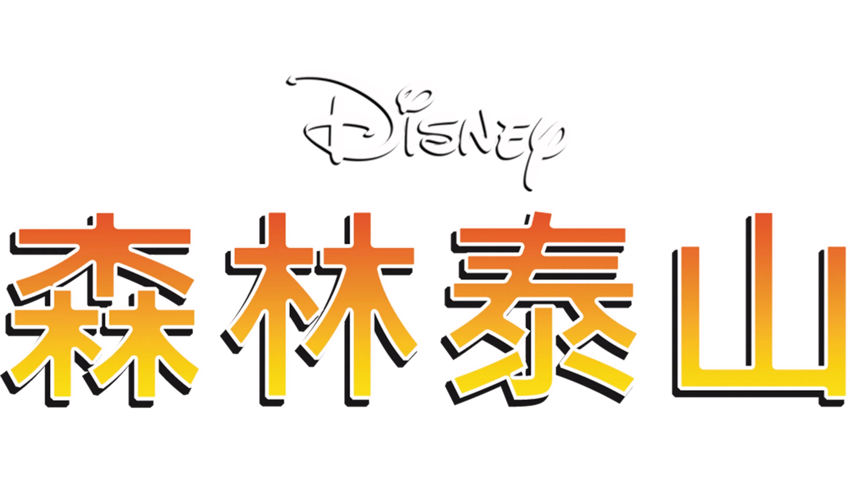 森林泰山