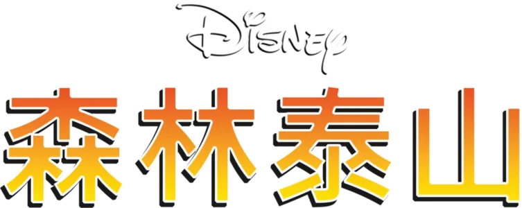 森林泰山