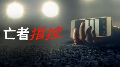 thumbnail - 亡者指控