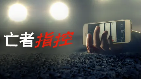 thumbnail - 亡者指控