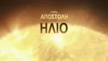 thumbnail - Αποστολή στον Ήλιο