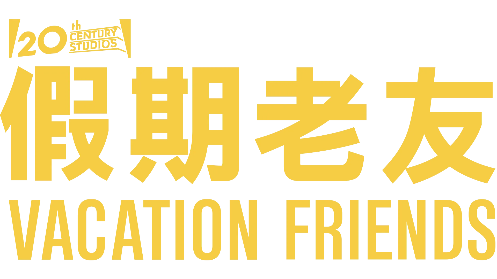 假期老友