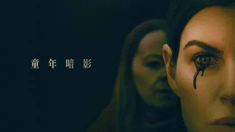 thumbnail - 童年暗影