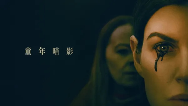 thumbnail - 童年暗影